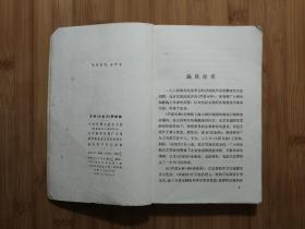 ●世纪经典样板戏：京剧《沙家浜》评论集（中国戏剧家协会编）【1965年中国戏剧版版32开261面】！