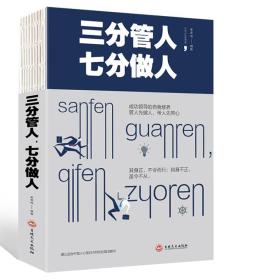 【正版全新11库】K6：心灵励志文学(平装)-三分管人七分做人123