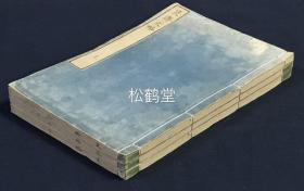 《艮斋文略》1套上中下3册全，和刻本，汉文，安永6年，1777年版，见山楼藏版，江户时期汉儒佐藤一斋，林述斋门下，朱子学派儒学者安积艮斋文选，下册为附录《东省日录》及《南游杂记》。