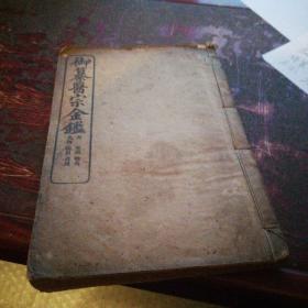 《御纂医宗金键》存第一册，清光绪32年，1906年出版