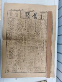 【稀见！！民国山西省运城市报纸】1946年1月7日《奋斗报》阎锡山训令，我国承认外蒙古独立等，审判日犯，东北接受，荣河县庆元旦等国内外大事