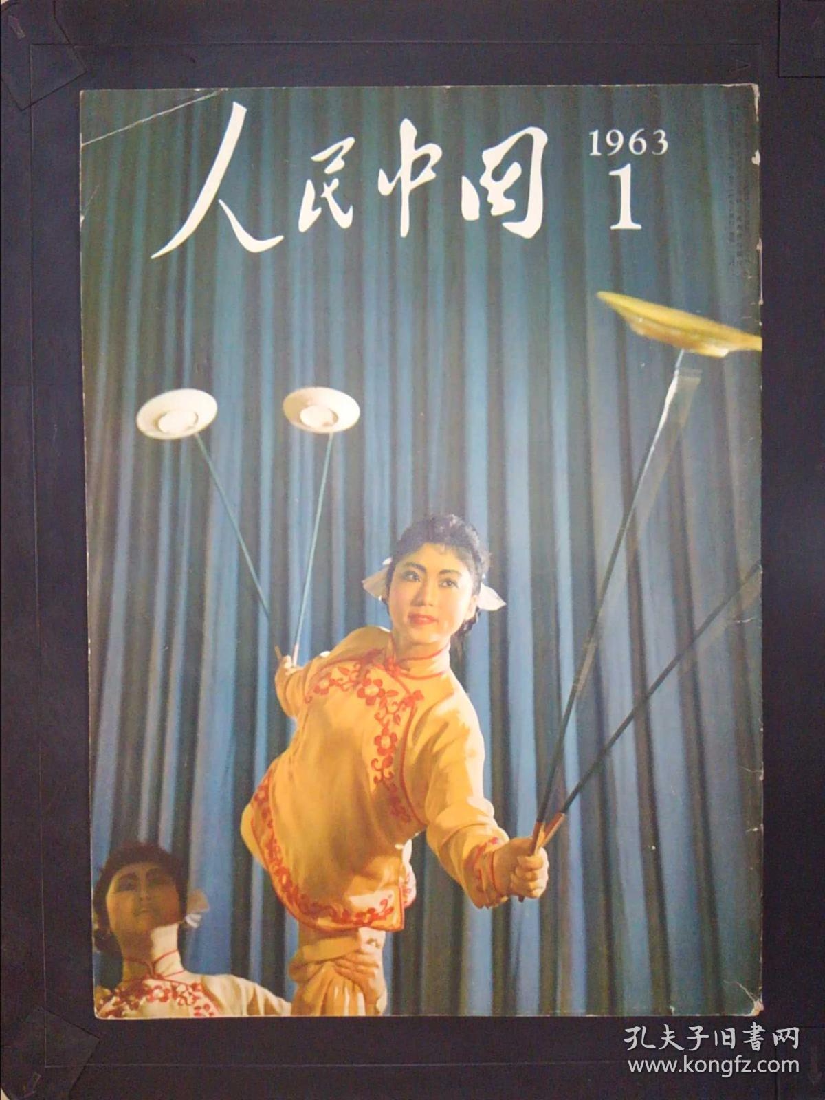 人民中国（1963.1）（日文版）