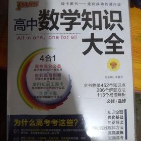 2016PASS绿卡高中数学知识大全 必修+选修 高考高分必备 赠高中数学重要公式