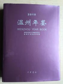 温州年鉴2010