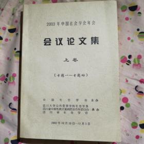 2003年中国社会学会年会会议论文集