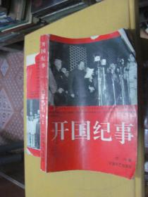 开国纪事