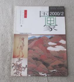 国画家2000年第2期