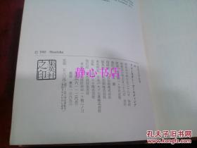 日本日文原版书世界文学全集16フオ-スタ-ゴ-ルデイング 吉田健一/平井正穗译  精装32开 513页 昭和40年发行