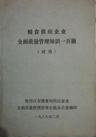 《粮食供应企业全面质量管理知识一百题》