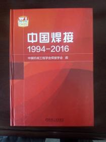 中国焊接 1994-2016（中文版）