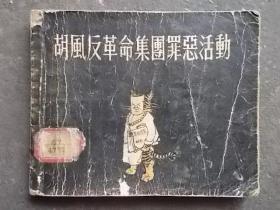 50年代稀缺版老连环画：胡风反革命集团罪恶活动 1955年1版1印