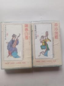 磁带 ：平沙落雁 阳春白雪——中国古典名曲（2盘合售！）已试听