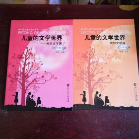 中国儿童文学阅读推广计划：儿童的文学世界-我的文学课（学龄前、一年级）（2本合售）