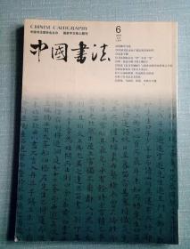 中国书法【2005农历乙酉年6期】