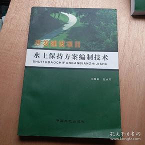 开发建设项目水土保持方案编制技术