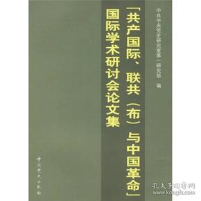 共产国际联共(布)与中国革命国际学术研讨会论文集