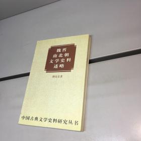 魏晋南北朝文学史料述略 【中国古典文学史料研究丛书】  【 9品 ++ 正版现货 自然旧 多图拍摄 看图下单】