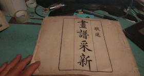 清光绪白纸印本（画谱采新）一册全