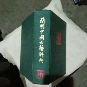 简明中国古籍辞典