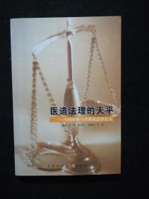 医道法理的天平:中国医师自律维权法律读本