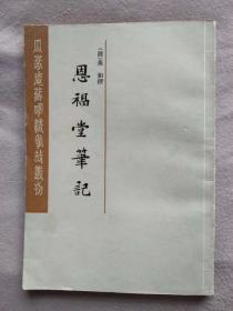 恩福堂笔记（瓜蒂庵藏明清掌故丛刊）