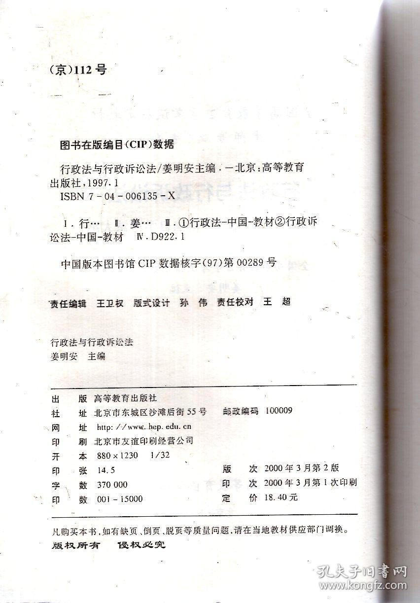 全国高等教育自学考试指订教材.律师专业.专科：行政法与行政诉讼法（附：行政法与行政诉讼法自学考试大纲）