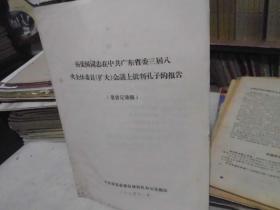 杨荣国同志在中共广东省委三届八次全体委员（扩大）会议上批判孔子的报告（录音记录稿）