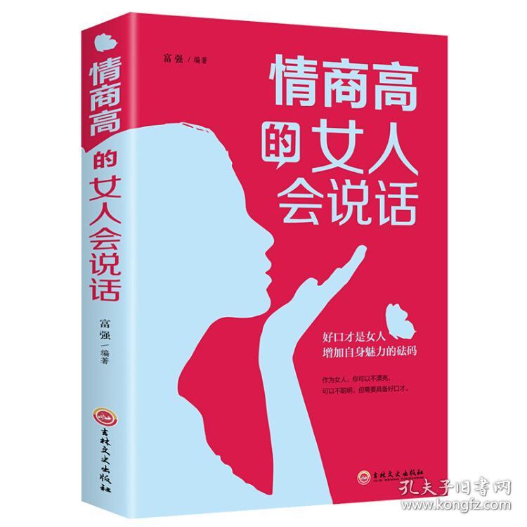 情商高的女人会说话