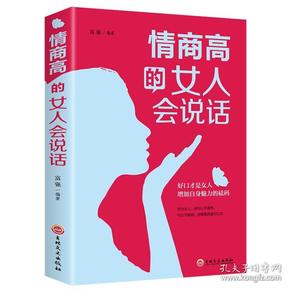 情商高的女人会说话