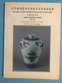 北京翰海 艺术品拍卖公司首届拍卖会 中国古董 珍玩 1994年 一九九四