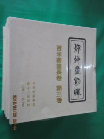 邠州尽朝晖   百米书画长卷  （第1-6卷）  共6本合售    硬精装   全新塑封