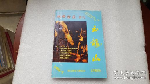 玉龙山 纳西古乐特刊1996.1【看图】