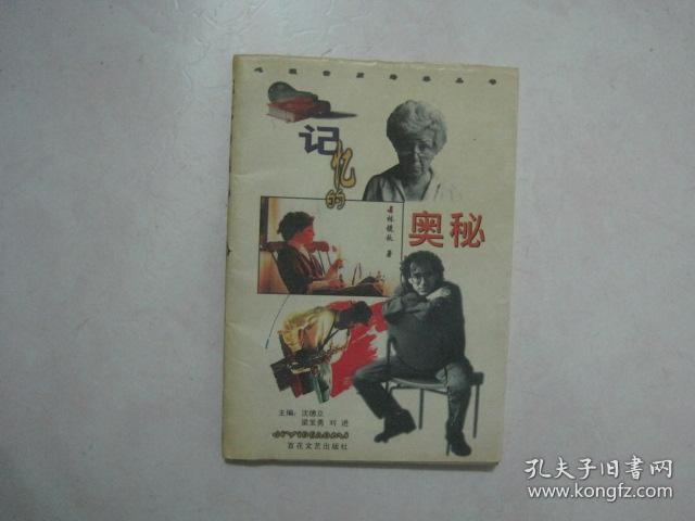 记忆的奥秘（73516）