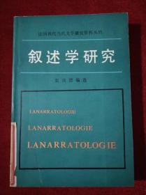 叙述学研究（法国现代当代文学研究资料丛刊）【馆藏】