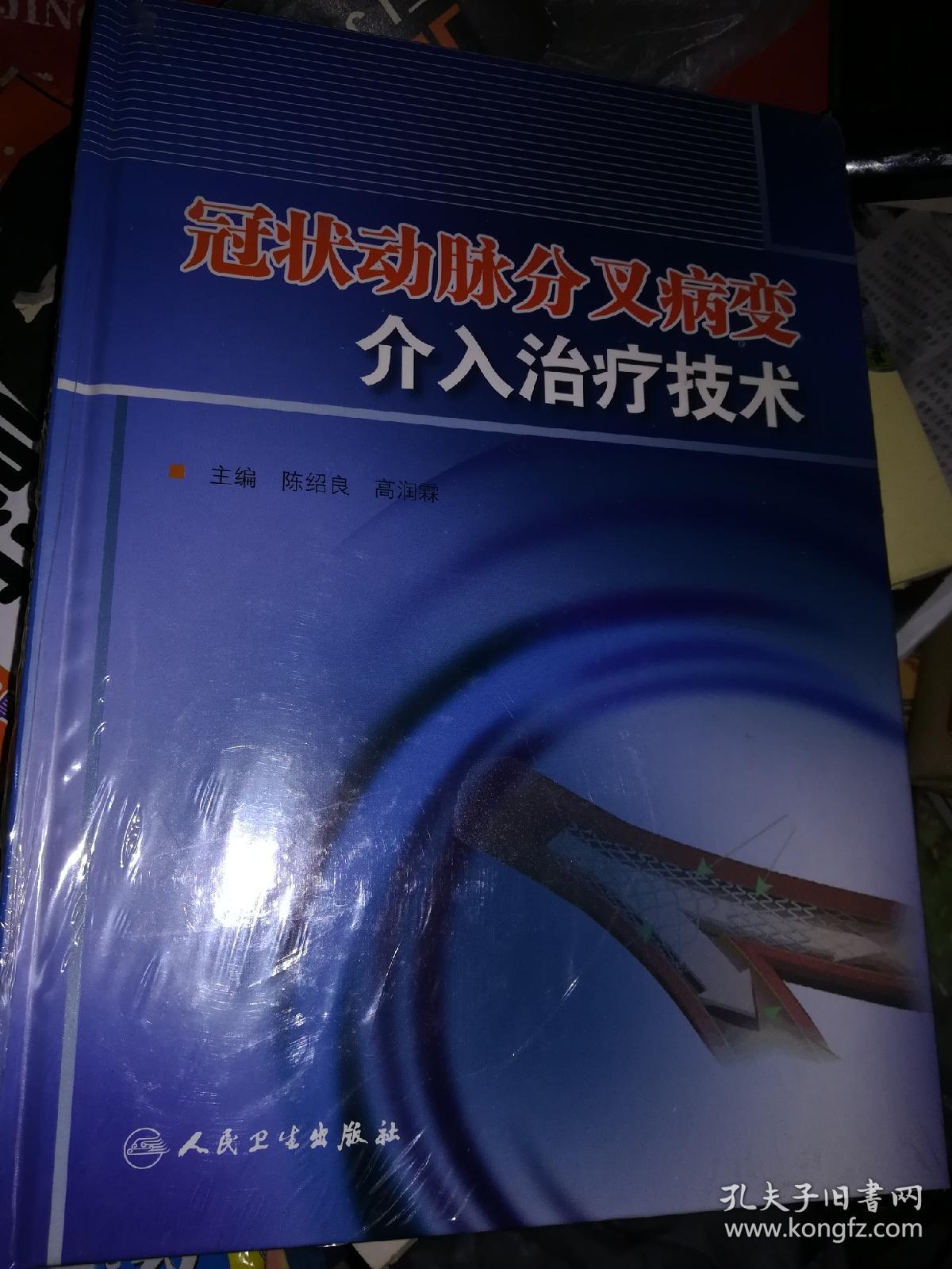 冠状动脉分叉病变介入治疗技术