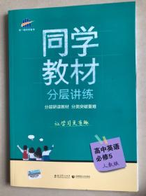 五三 同学教材分层讲练 高中英语 必修5 人教版 曲一线科学备考（2019）