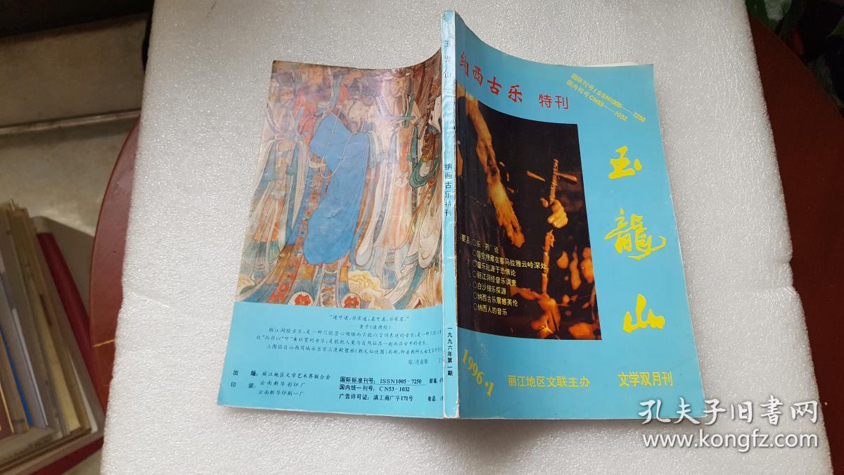 玉龙山 纳西古乐特刊1996.1【看图】