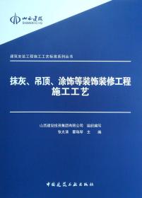 建筑安装工程施工工艺标准系列丛书：抹灰吊顶涂饰等装饰装修工程施工工艺