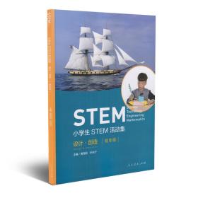 小学生STEM活动集 设计 创造（低年级）