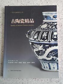 民间收藏精品丛书《古陶瓷精品》2012年（许明主编，余绍尹编，16开精装大本、上海社会科学院出版社）