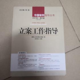 立案工作指导 总12.13.14.15辑【4册合售】