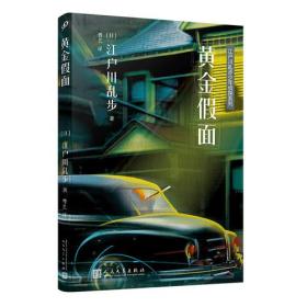 江户川乱步少年侦探系列：黄金假面  11－4架