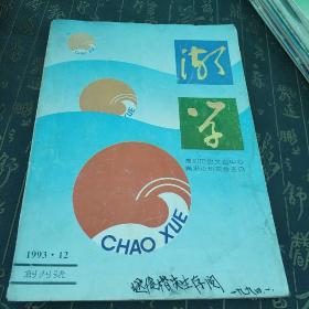 潮学 创刊号  有签赠本 送俊楷先生存阅1994年1月 t3