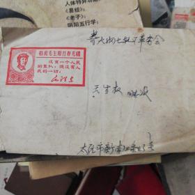 毛主席语录老信皮