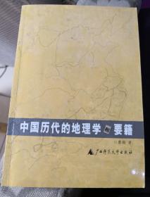 中国历代的地理学和要籍