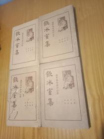 《饮冰室集》四册全