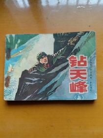 连环画【钻天峰】(上)1977年一版一印。ab