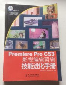 Premiere Pro CS3影视编辑剪辑技能进化手册