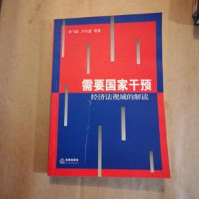 需要國(guó)家干預(yù)：經(jīng)濟(jì)法視域的解讀