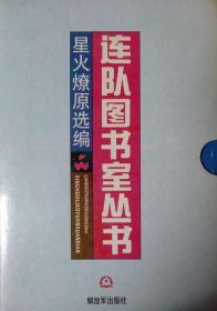 连队图书室丛书：星火燎原选编（函装全10册）（1992年一版一印，自藏，品相近十品）